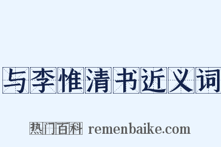 与李惟清书近义词是什么意思的图片